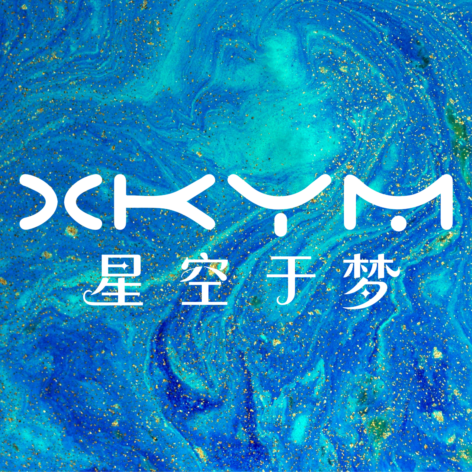 星空于梦游戏社区
